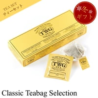 クラシック ティーバッグ セレクション